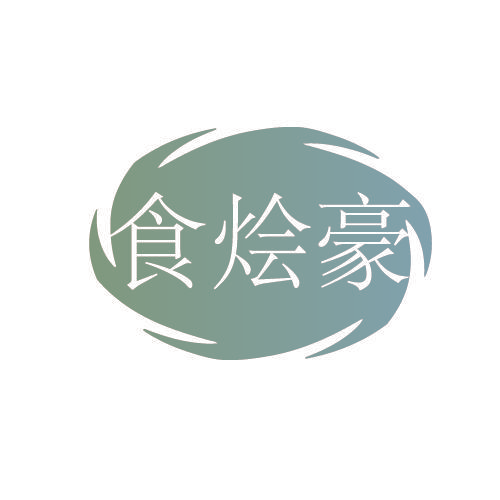 食烩豪