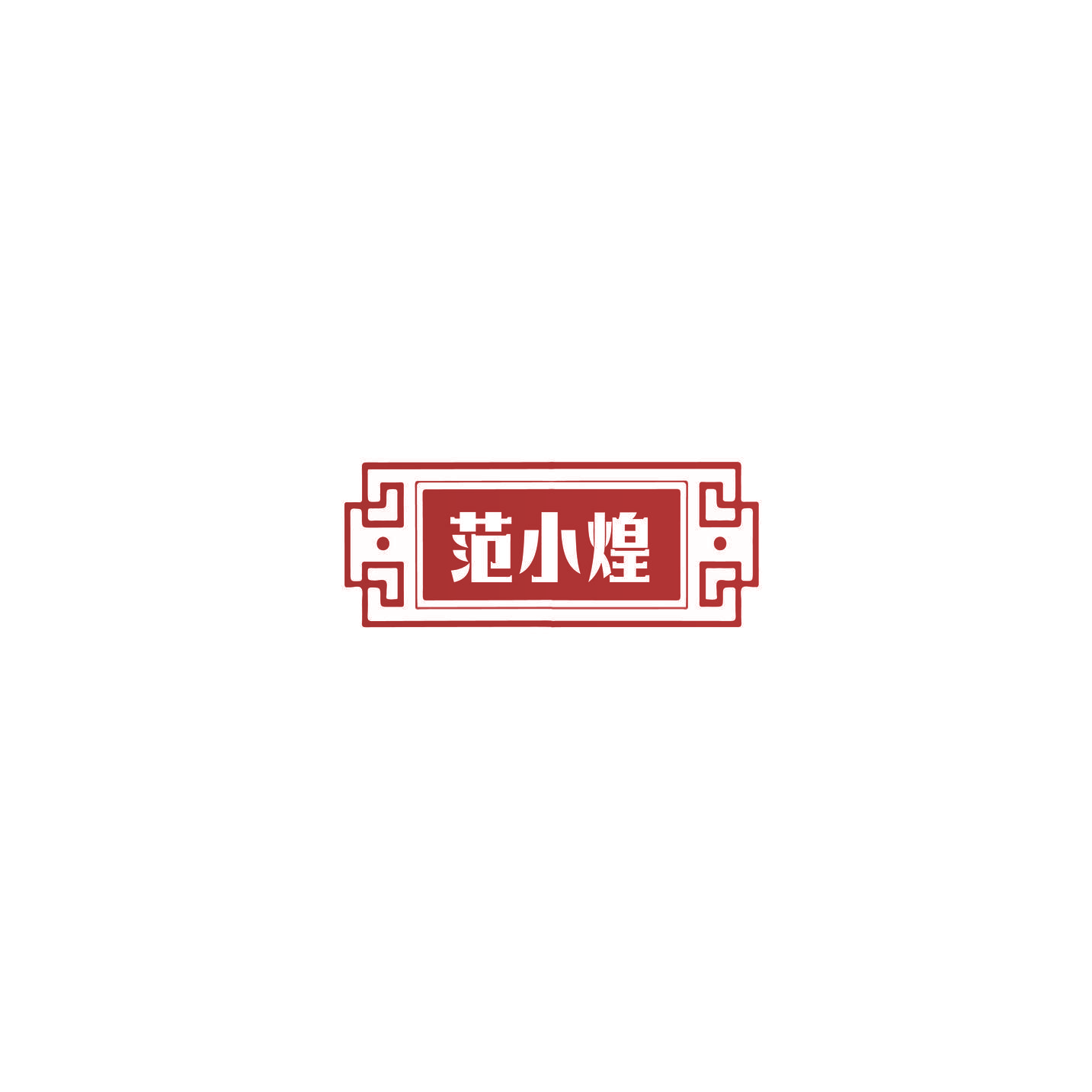范小煌