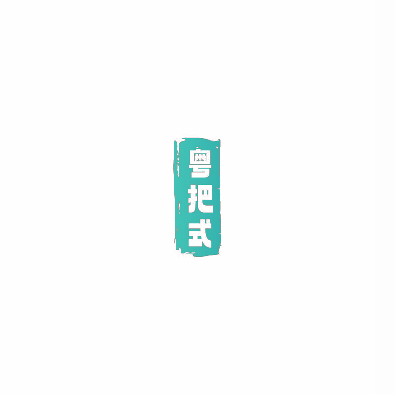 粤把式