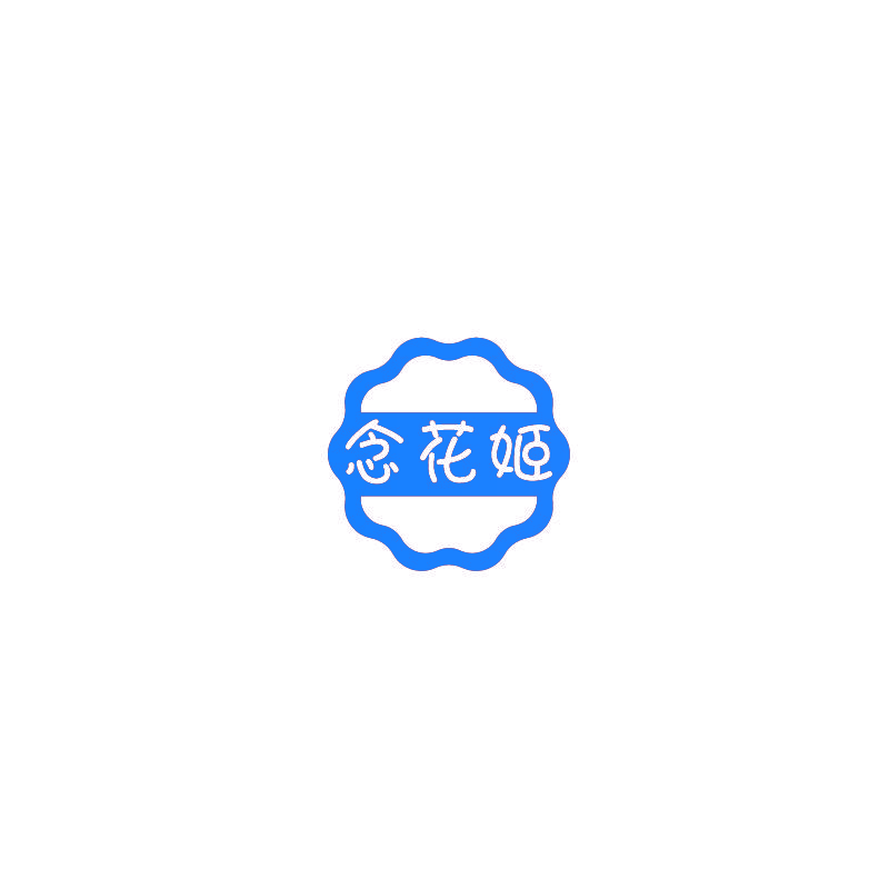 念花姬