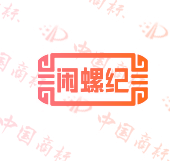 闲螺纪