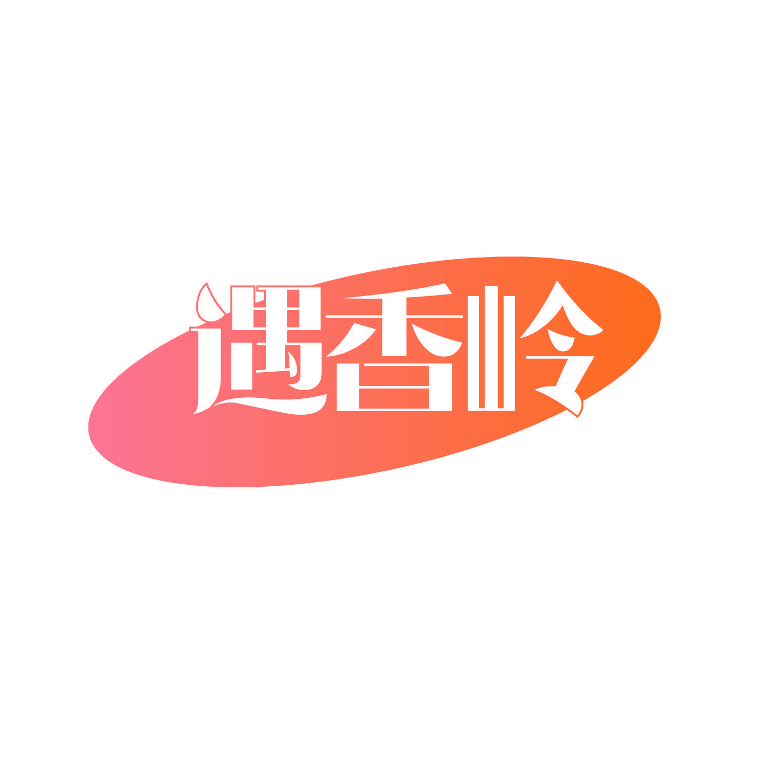 遇香岭
