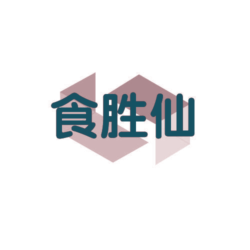 食胜仙