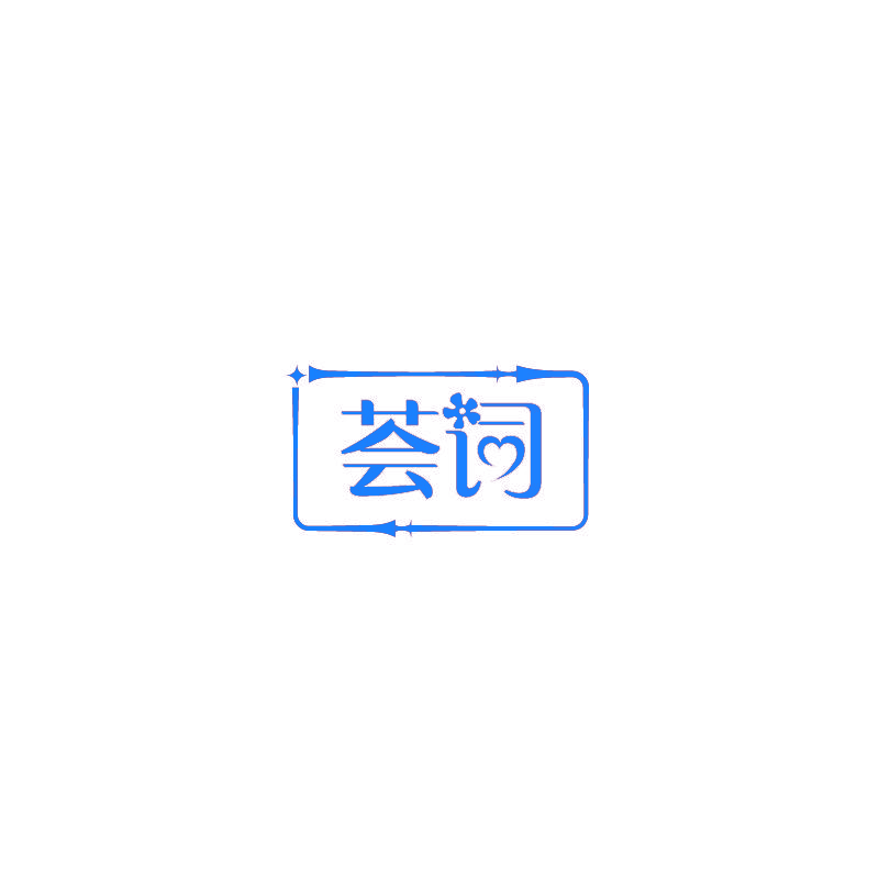 荟词