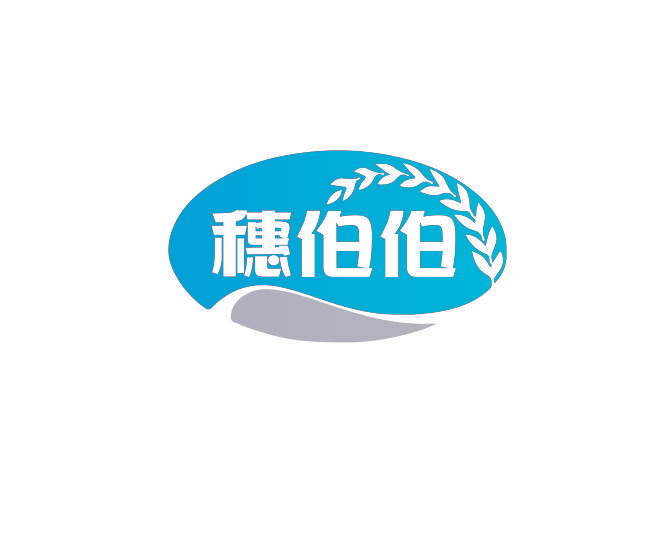 穗伯伯