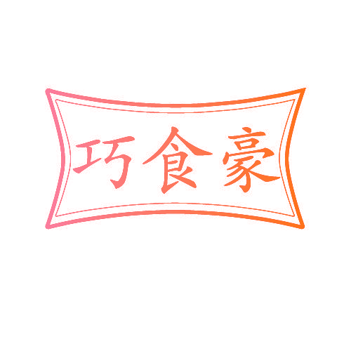 巧食豪