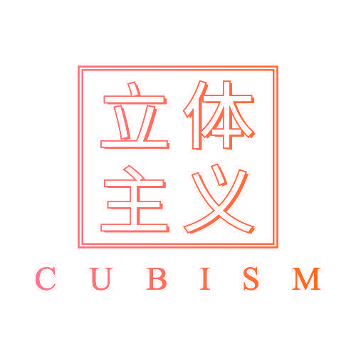 立体主义 CUBISM