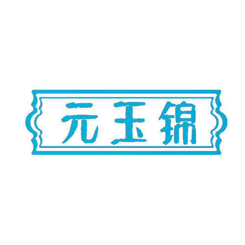 元玉锦