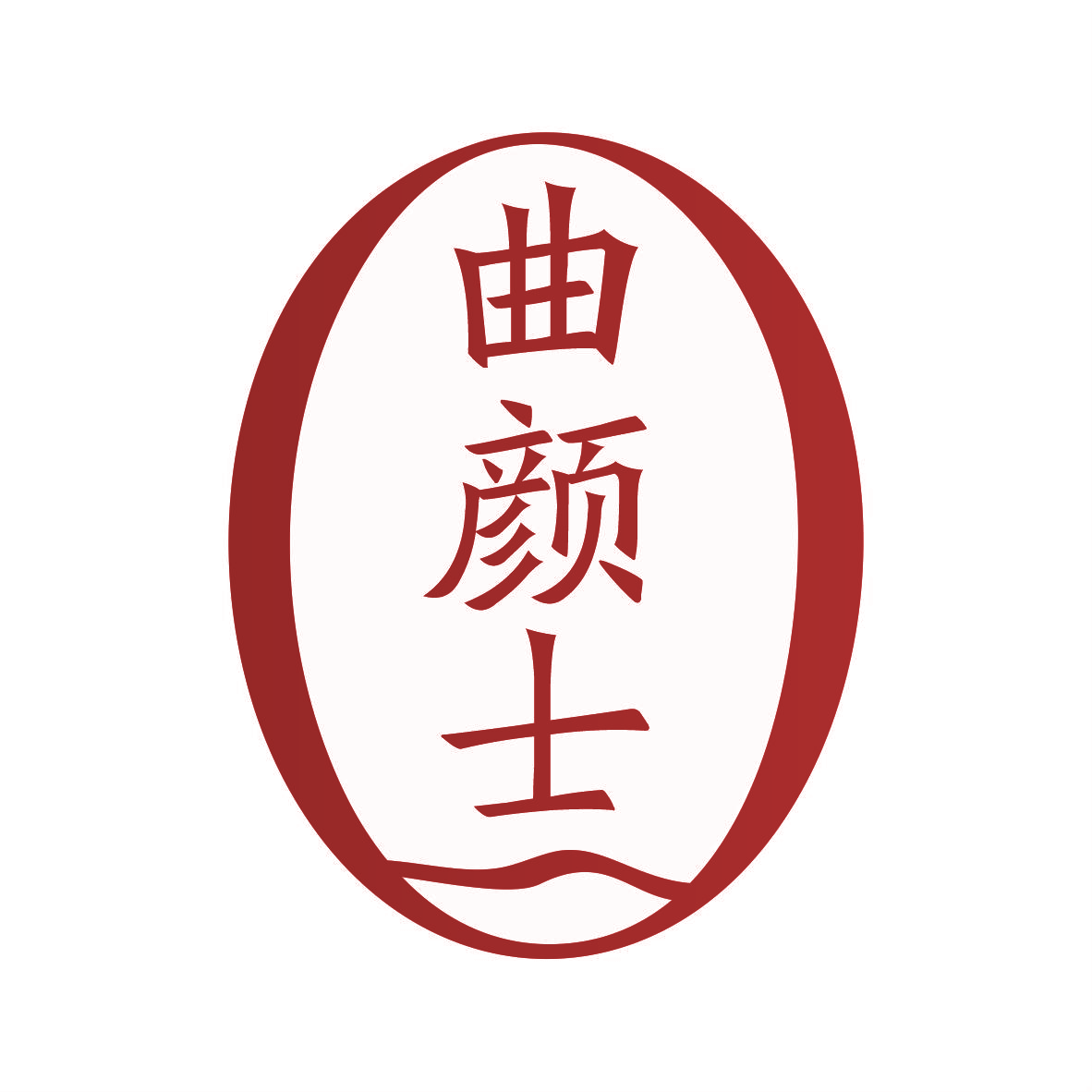 曲颜士