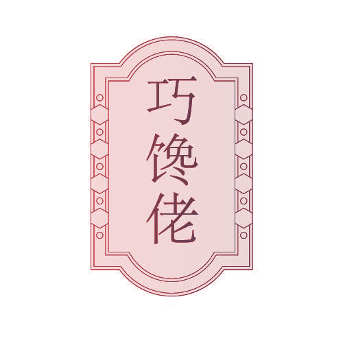 巧馋佬