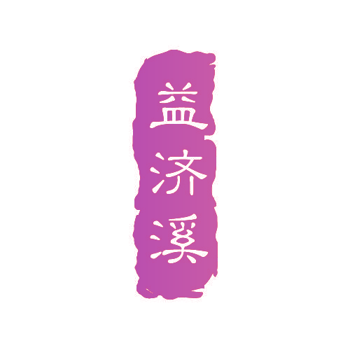 益济溪