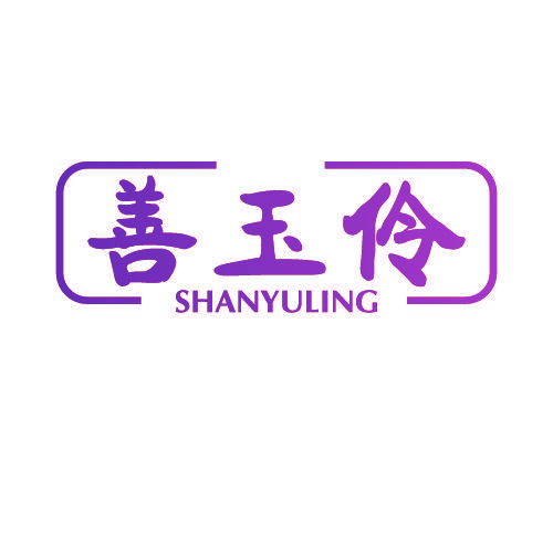 善玉伶