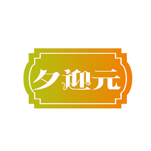 夕迎元