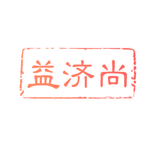 益济尚