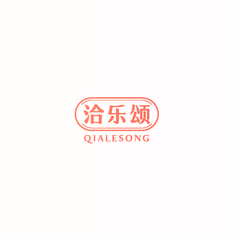 洽乐颂