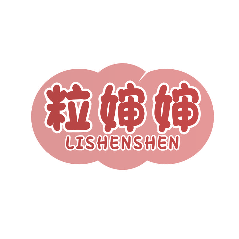 粒婶婶