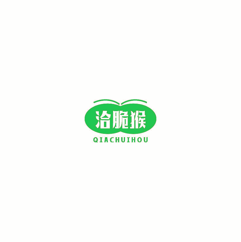 洽脆猴 QIACHUIHOU