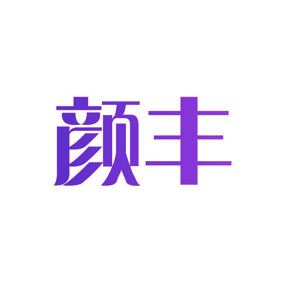 颜丰