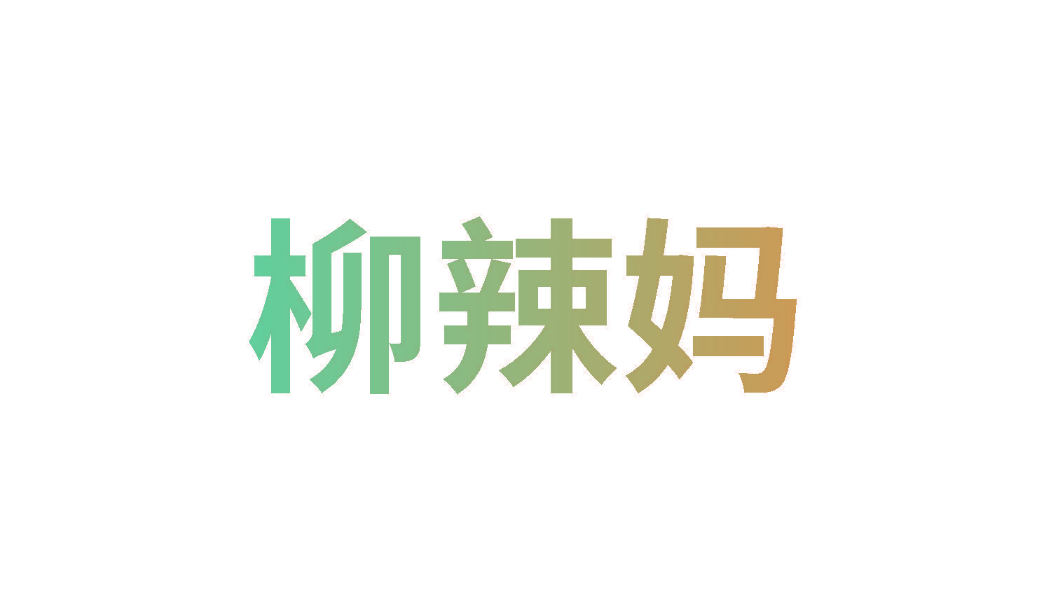 柳辣妈