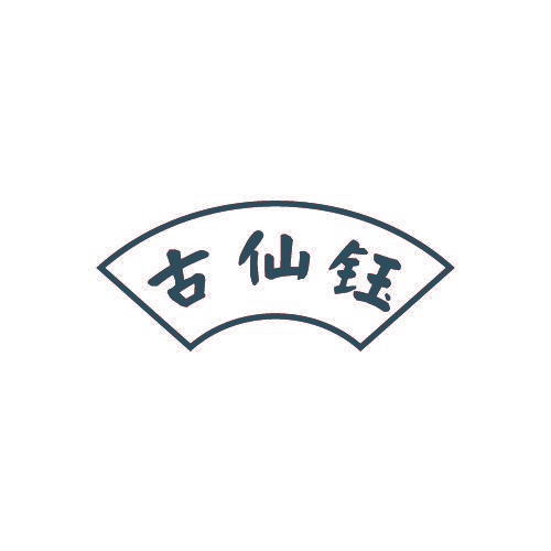 古仙钰