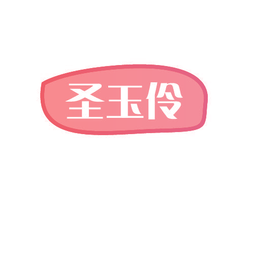 圣玉伶