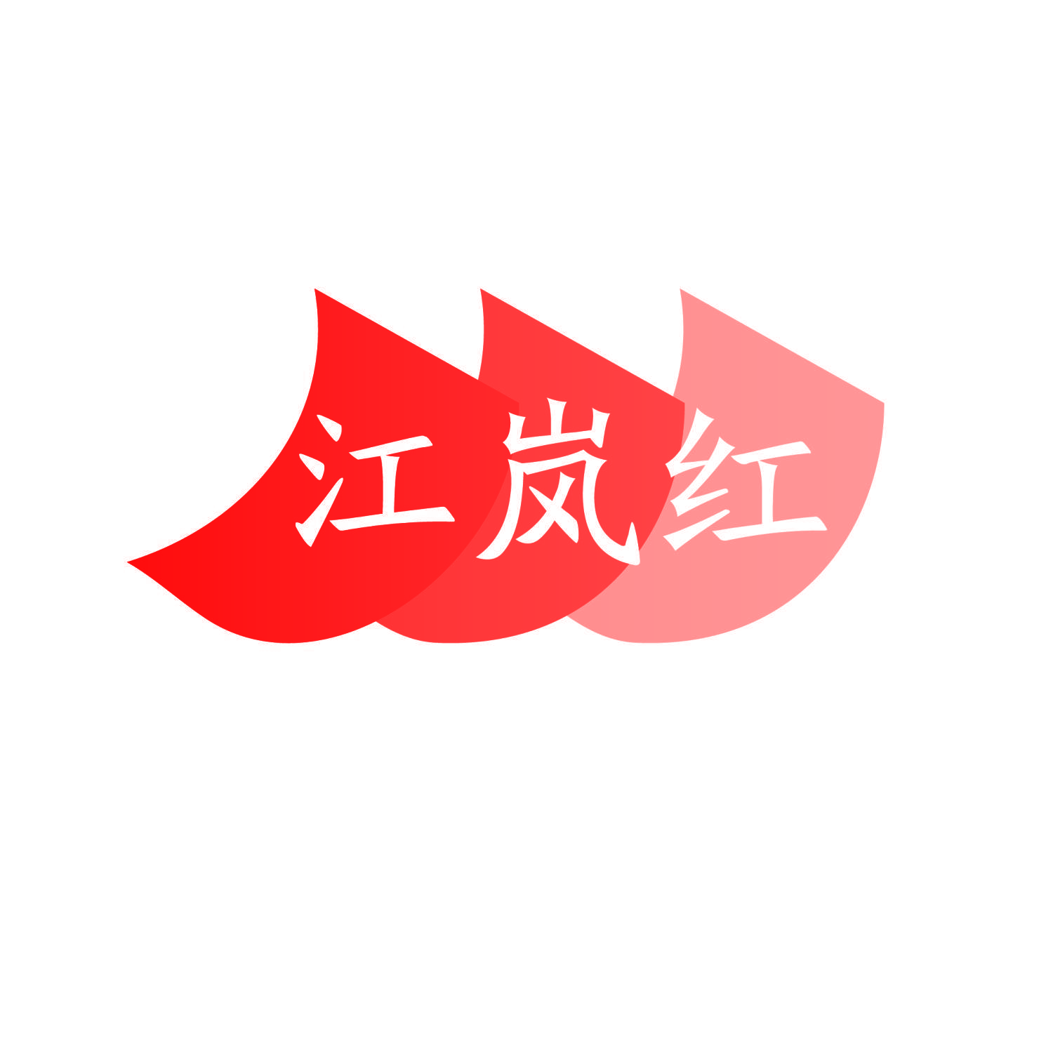 江岚红