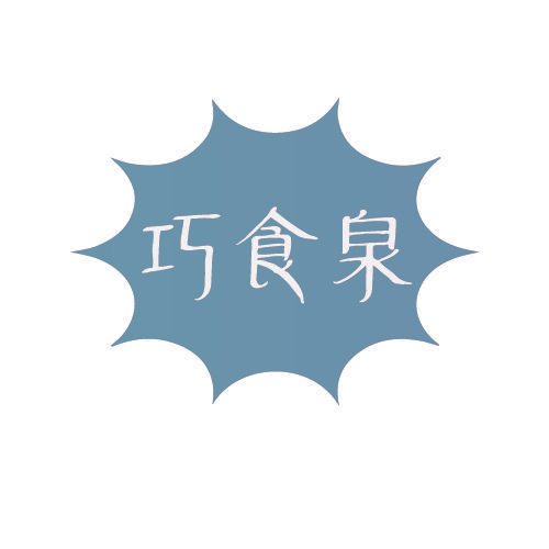 巧食泉