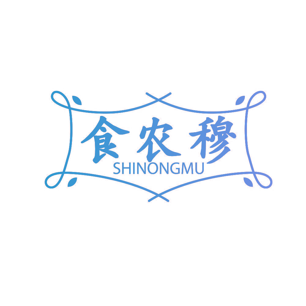 食农穆