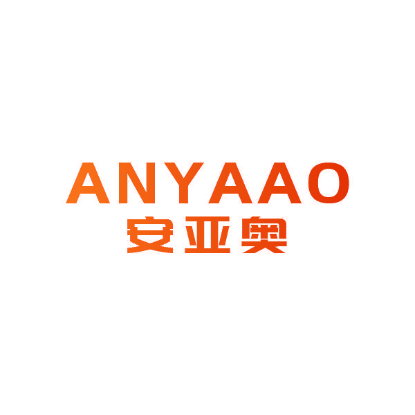 安亚奥