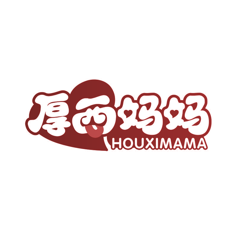 厚西妈妈