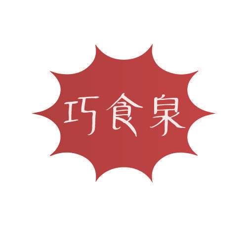 巧食泉