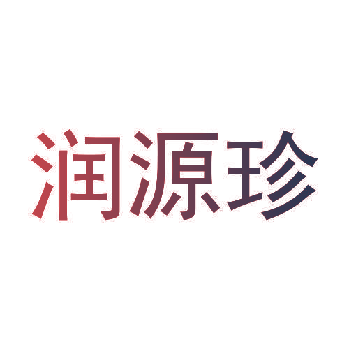 润源珍