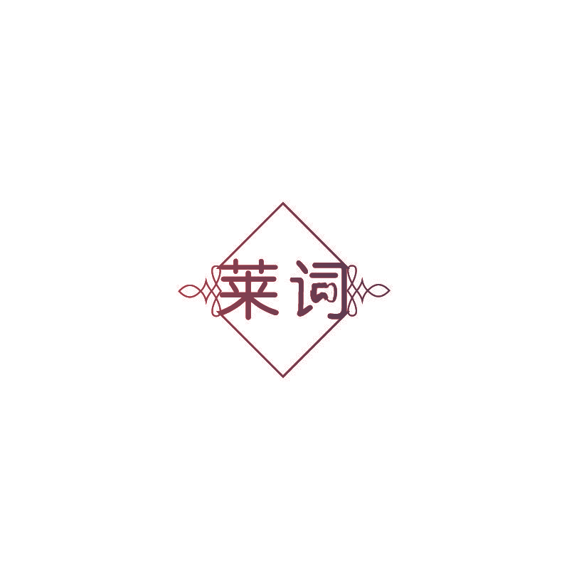 莱词