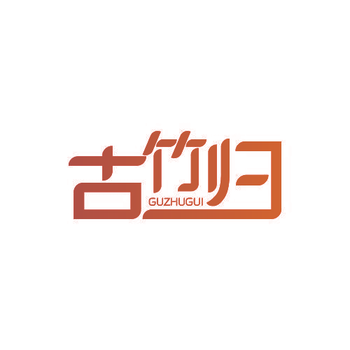 古竹归