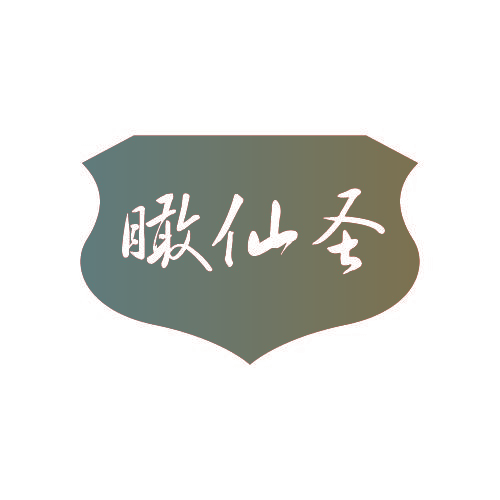 瞰仙圣