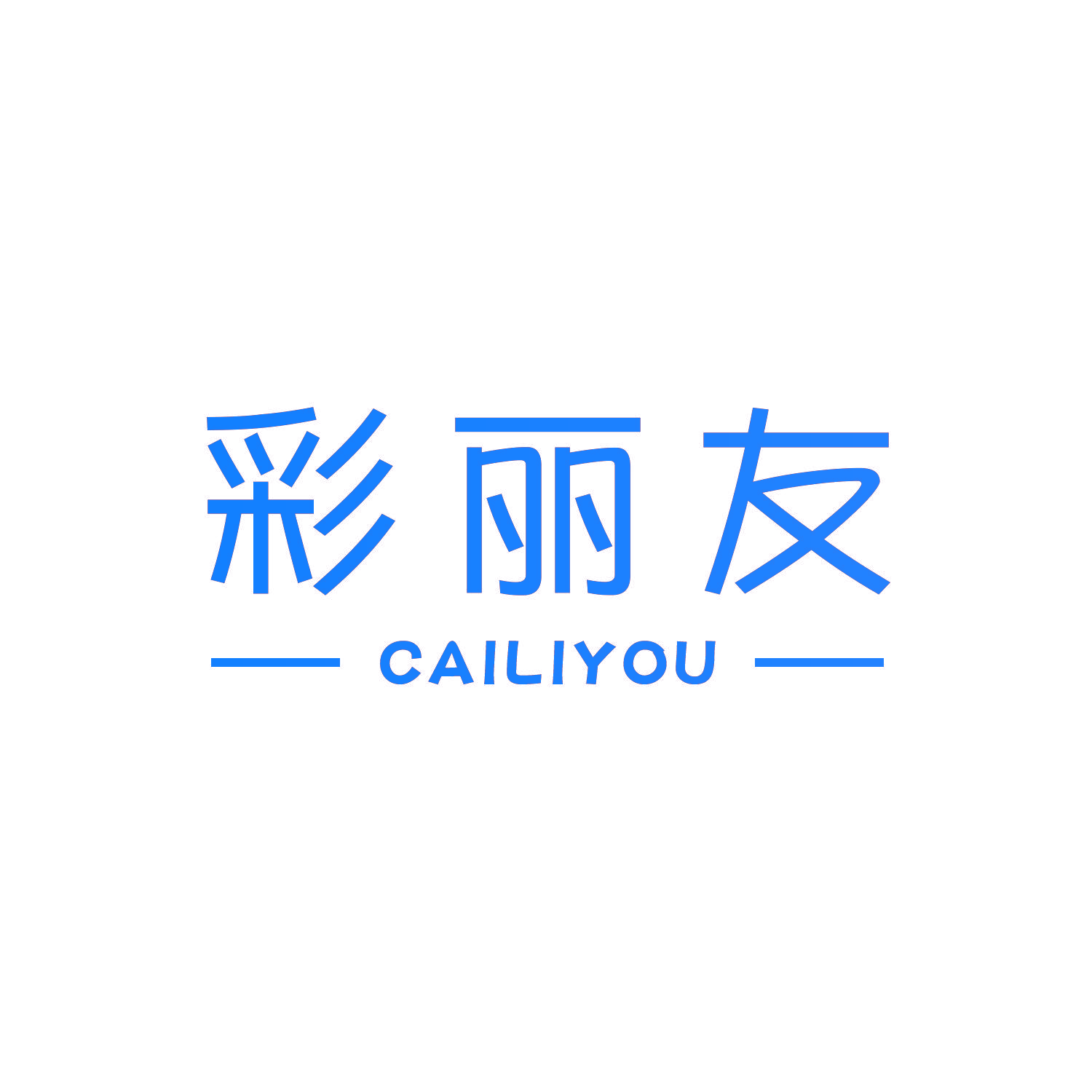 彩丽友