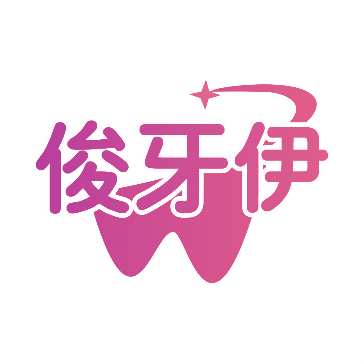 俊牙伊
