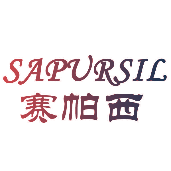 赛帕西 SAPURSIL