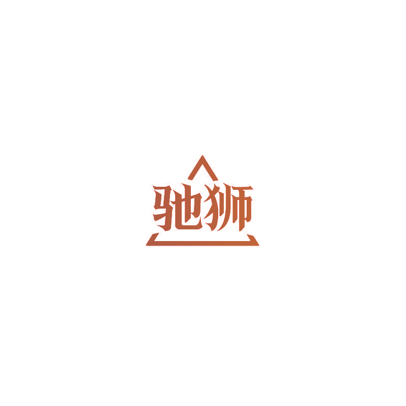 驰狮