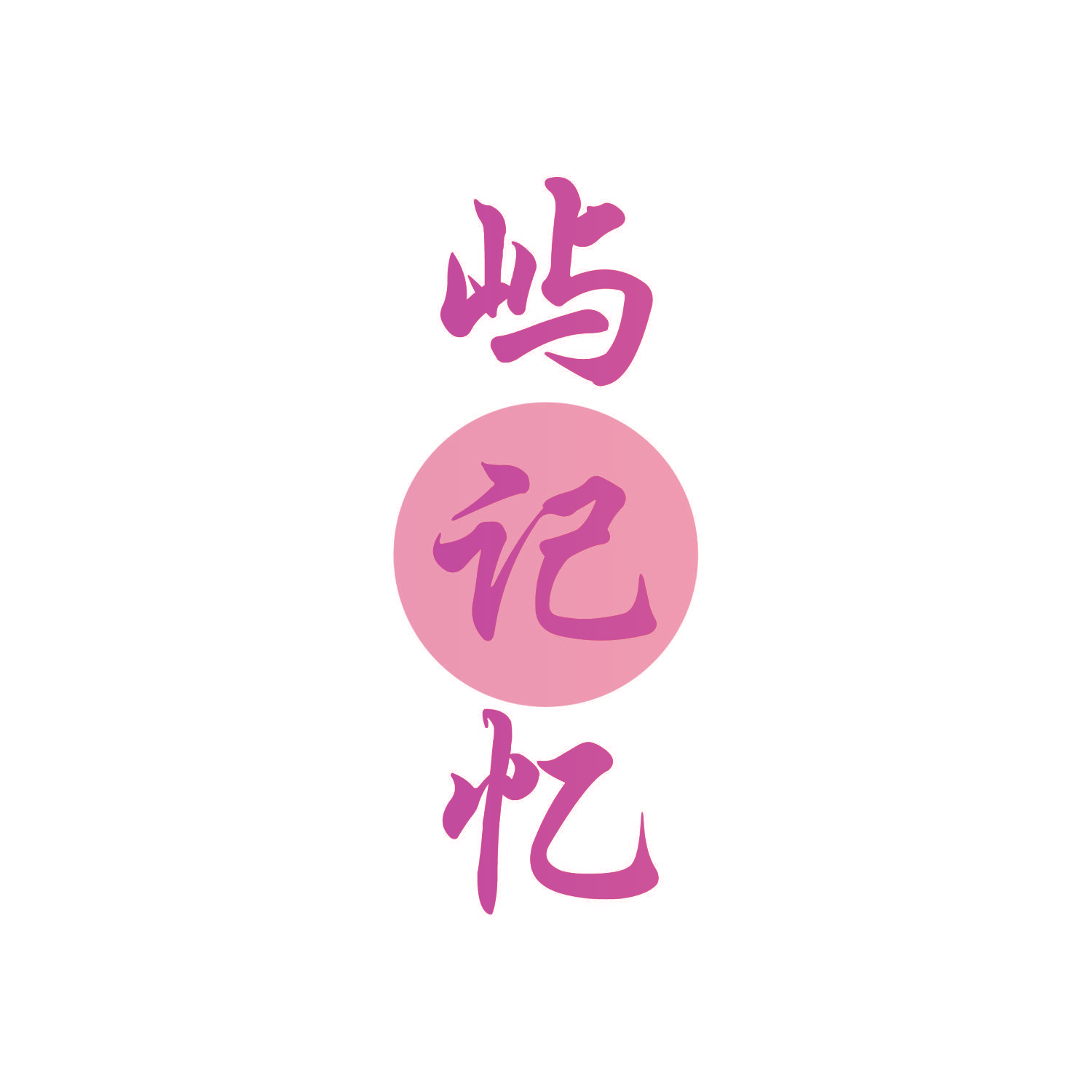 屿记忆