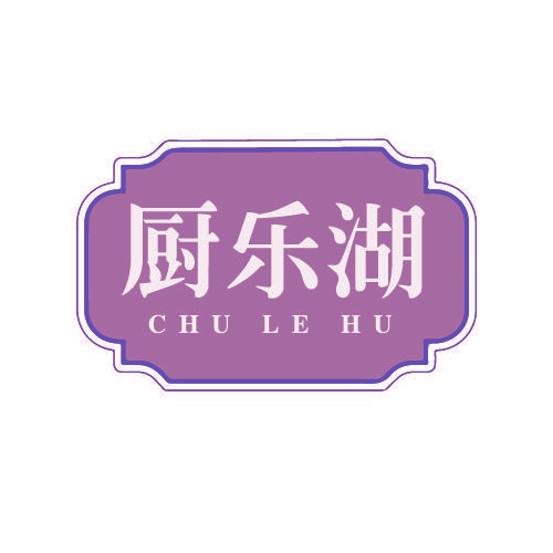 厨乐湖