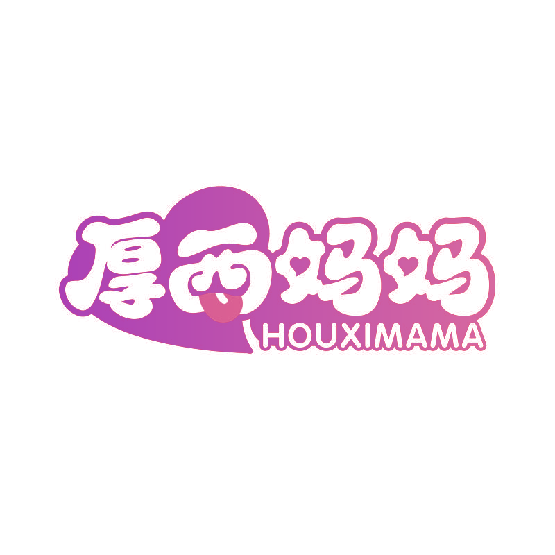 厚西妈妈