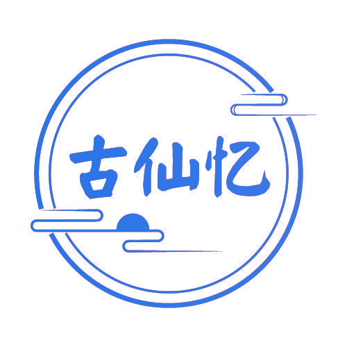 古仙忆