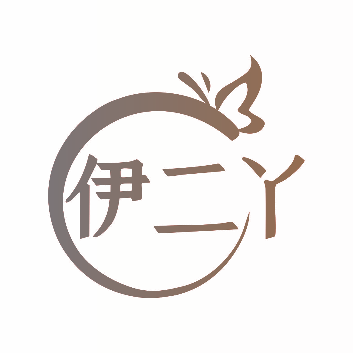 伊二丫