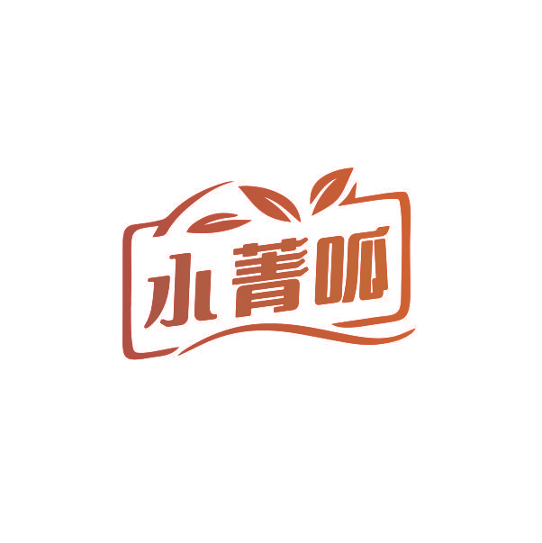 水菁呱
