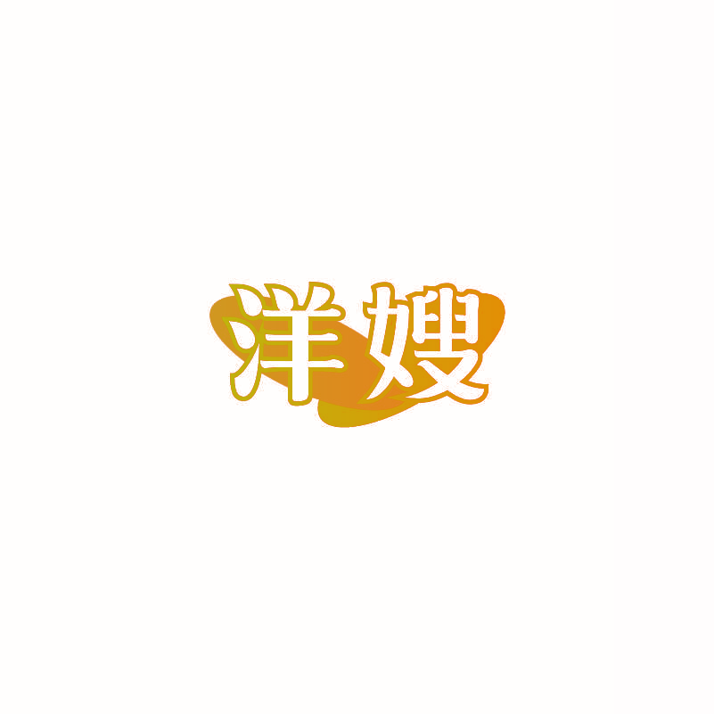 洋嫂