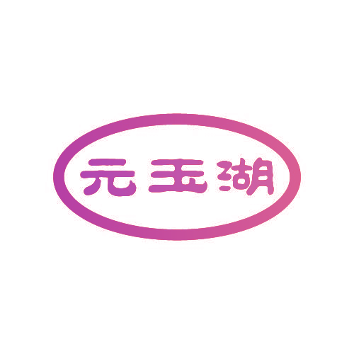 元玉湖