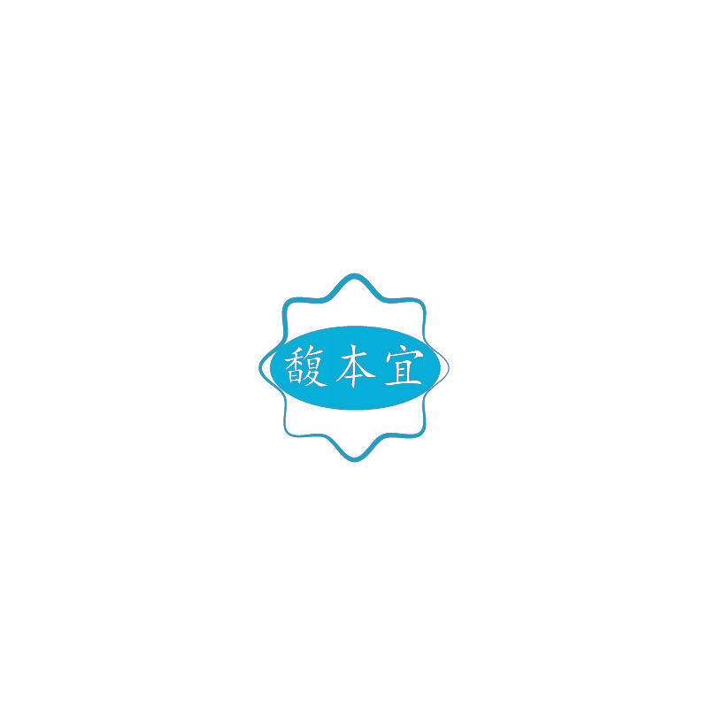 馥本宜