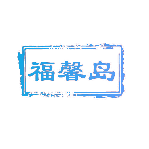 福馨岛