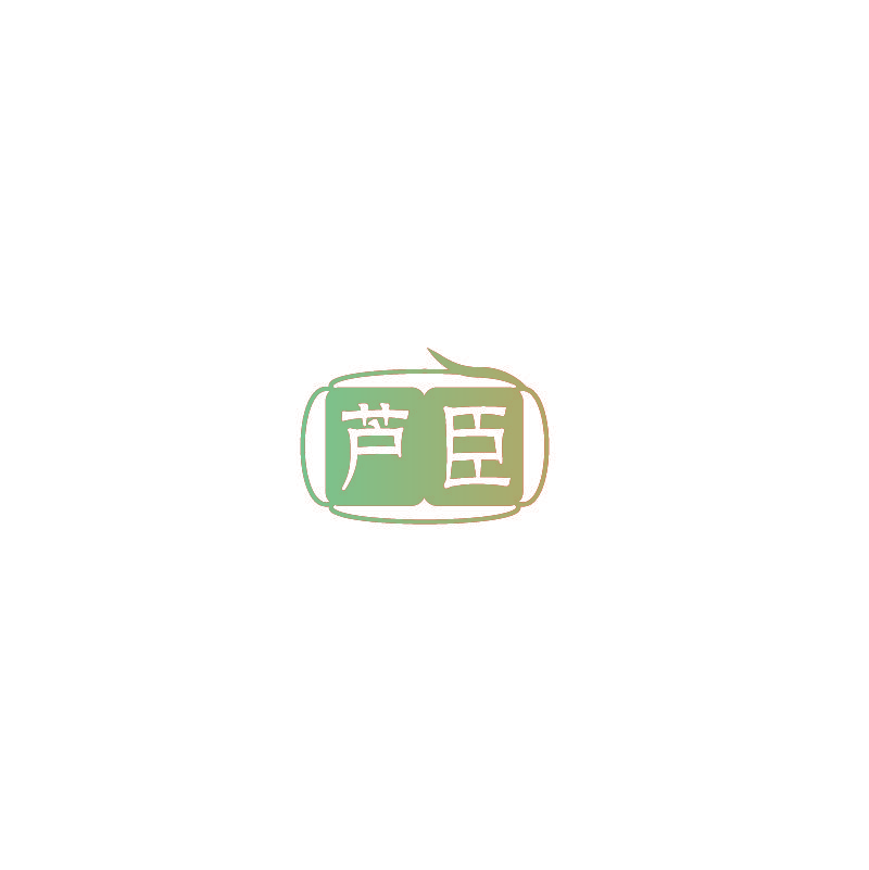 芦臣